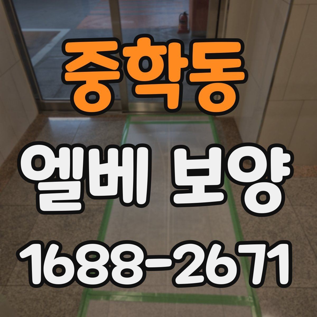 중학동 엘베 보양 출입문 테두리 보호가 중요한 공사 현장