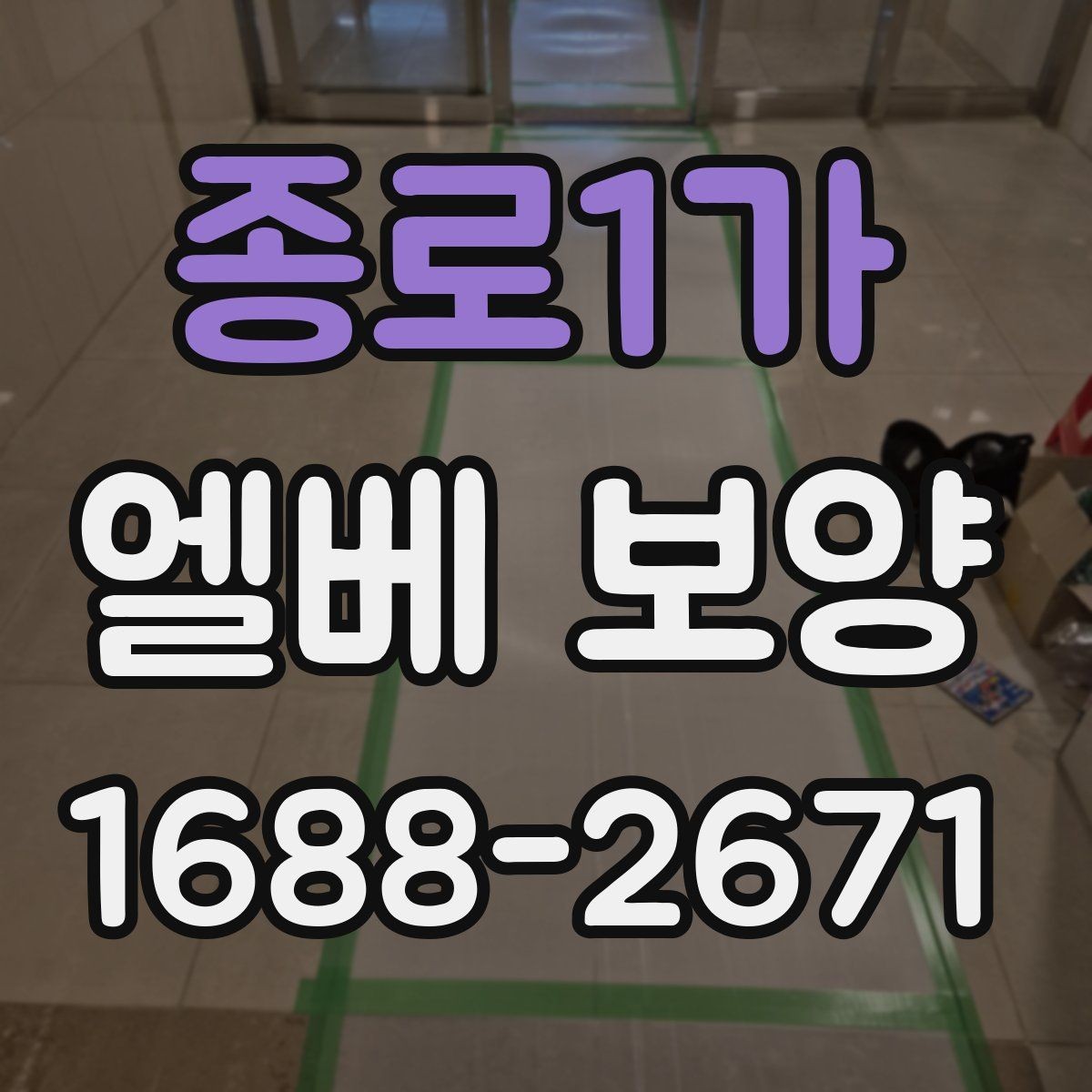 종로1가 엘베 보양 보행자 왕래 많은 구간에서 먼저 봐야 할 점