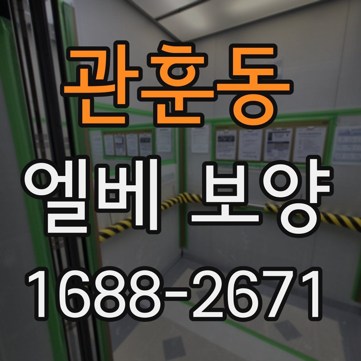 관훈동 엘베 보양 장비 반입이 잦을 때 충격 대응