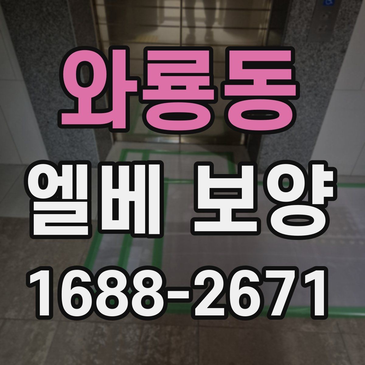 와룡동 엘베 보양 장비 상하차가 잦은 공사장에 맞는 대응