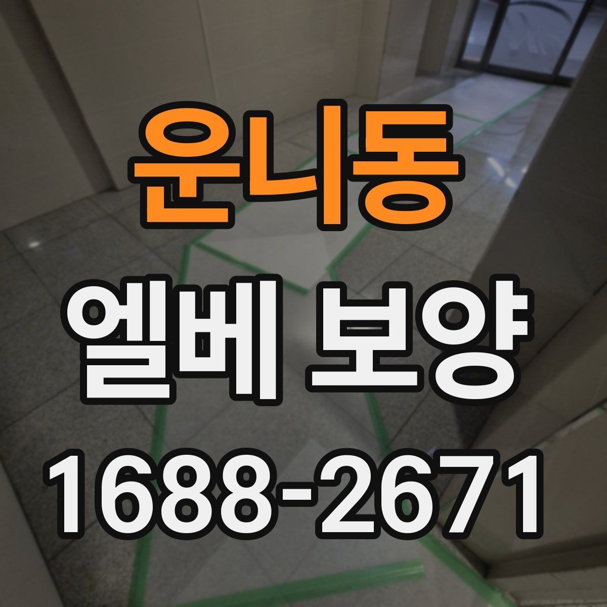 운니동 엘베 보양 자재 흔들림을 줄이는 고정 방식 정리