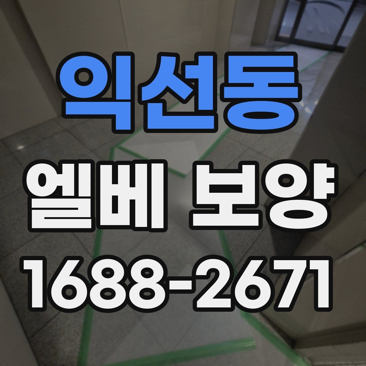 익선동 엘베 보양 테이프와 부자재를 선택할 때 체크할 기준