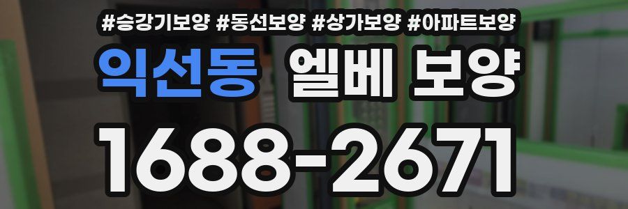 익선동 엘베 보양