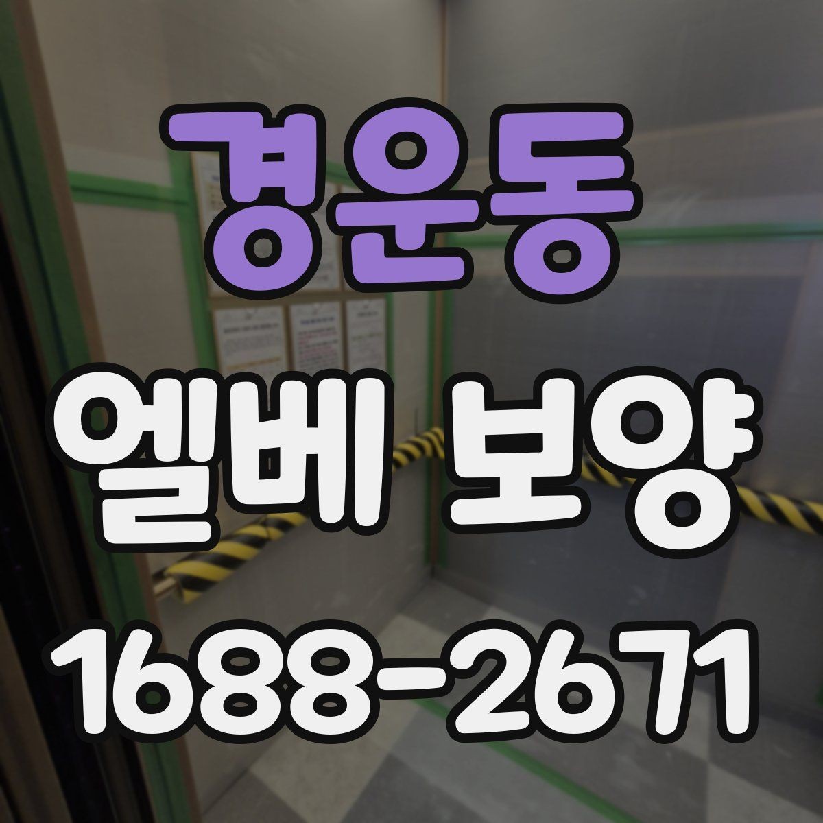 경운동 엘베 보양 상하차가 잦은 공사장에 맞는 대응