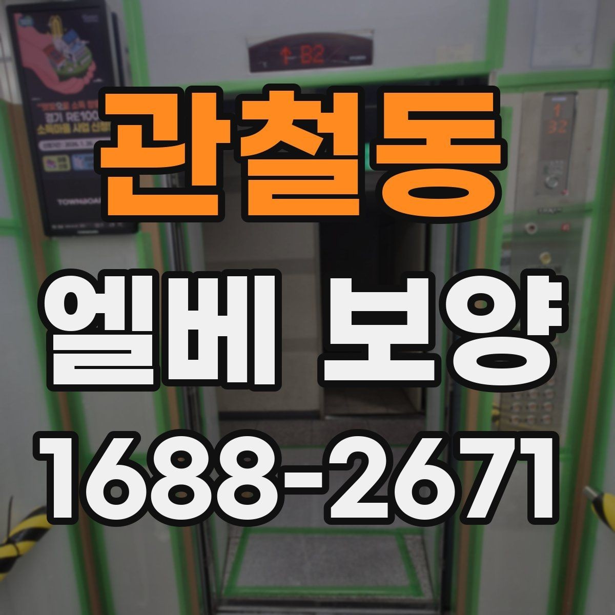 관철동 엘베 보양 현장별 맞춤 인력 배치와 운영 포인트