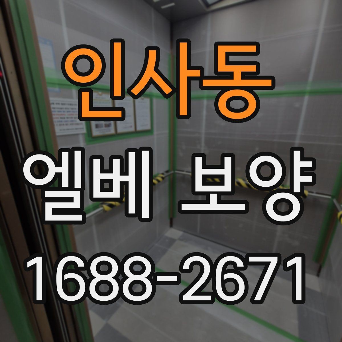 인사동 엘베 보양 바닥·벽면·거울 자재를 나눠 쓰는 이유