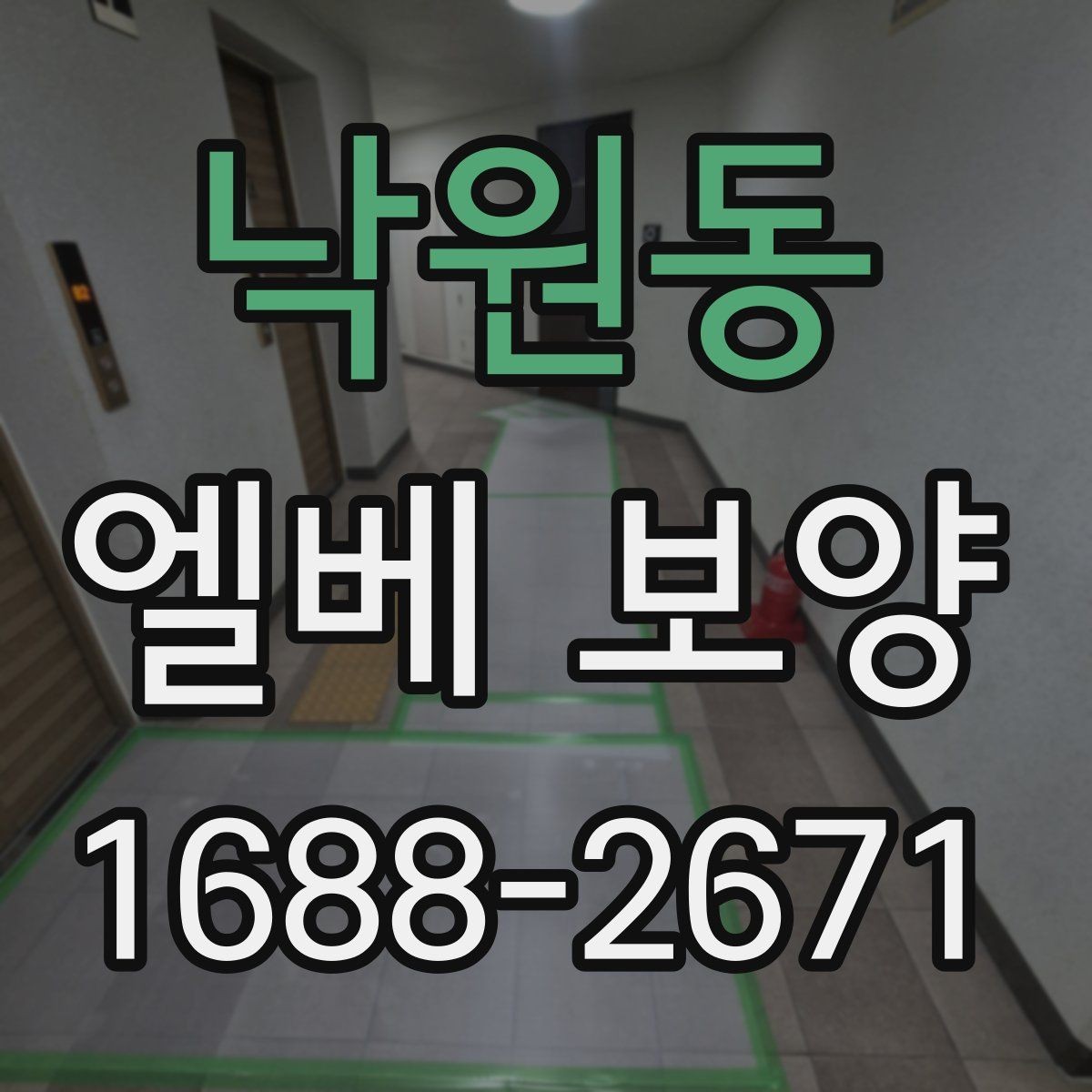 낙원동 엘베 보양 테이프와 부자재를 고를 때 확인할 점