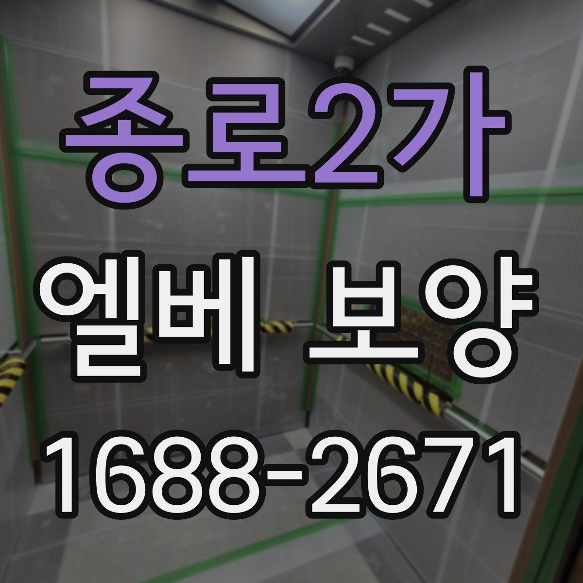 종로2가 엘베 보양 공사 초기에 우선 막아야 할 손상 구간