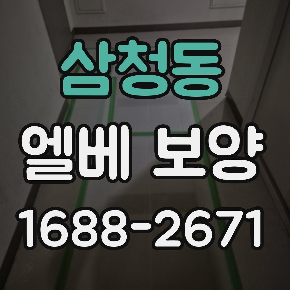 삼청동 엘베 보양 다세대주택 현장에서 놓치기 쉬운 부분