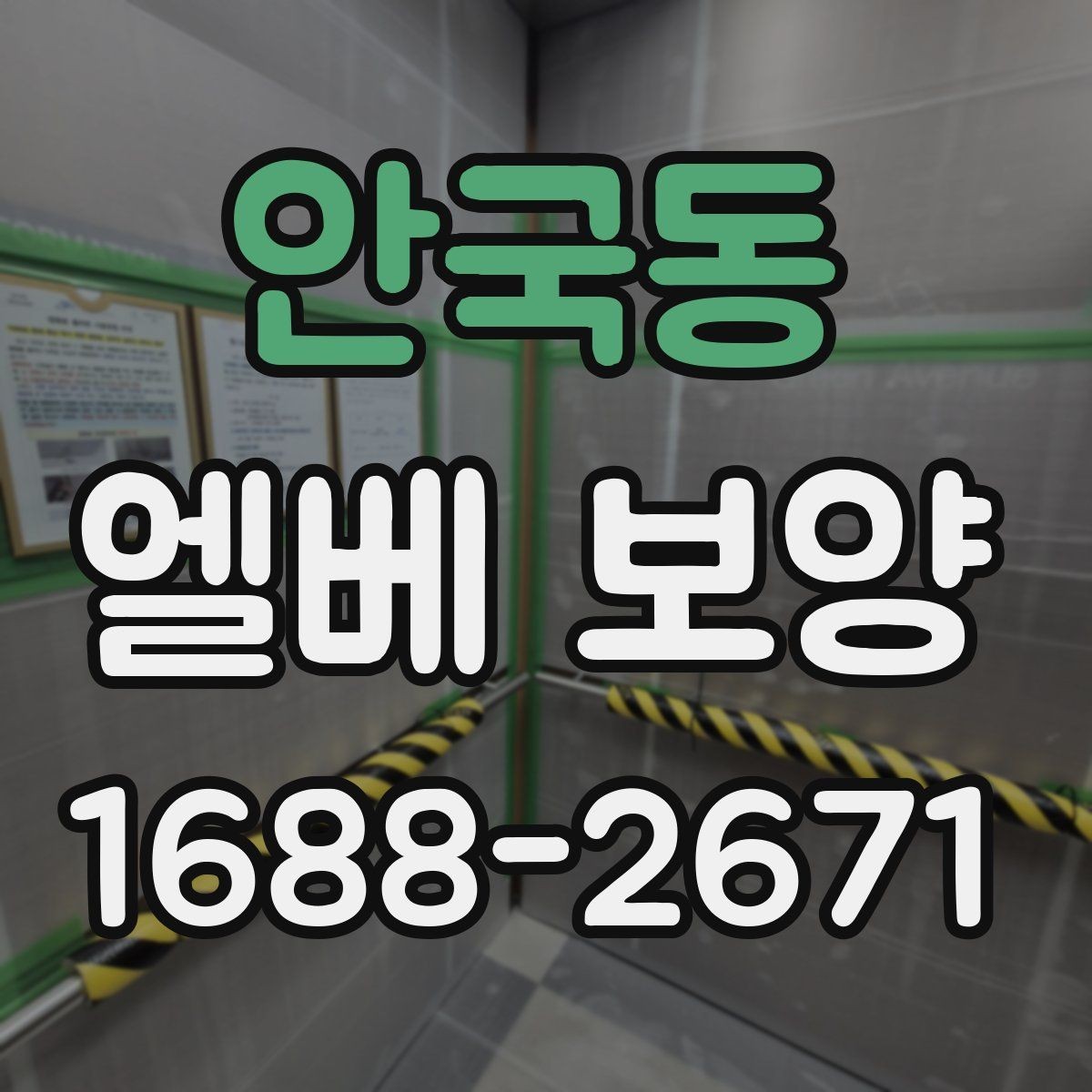 안국동 엘베 보양 관리사무소 협의가 필요한 현장 체크사항