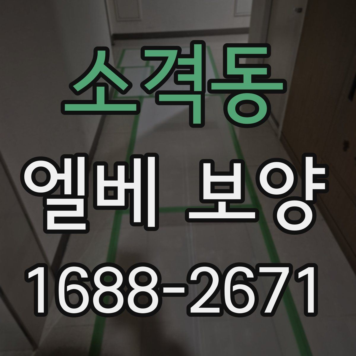 소격동 엘베 보양 판넬과 시트 자재를 나눠 쓰는 기준