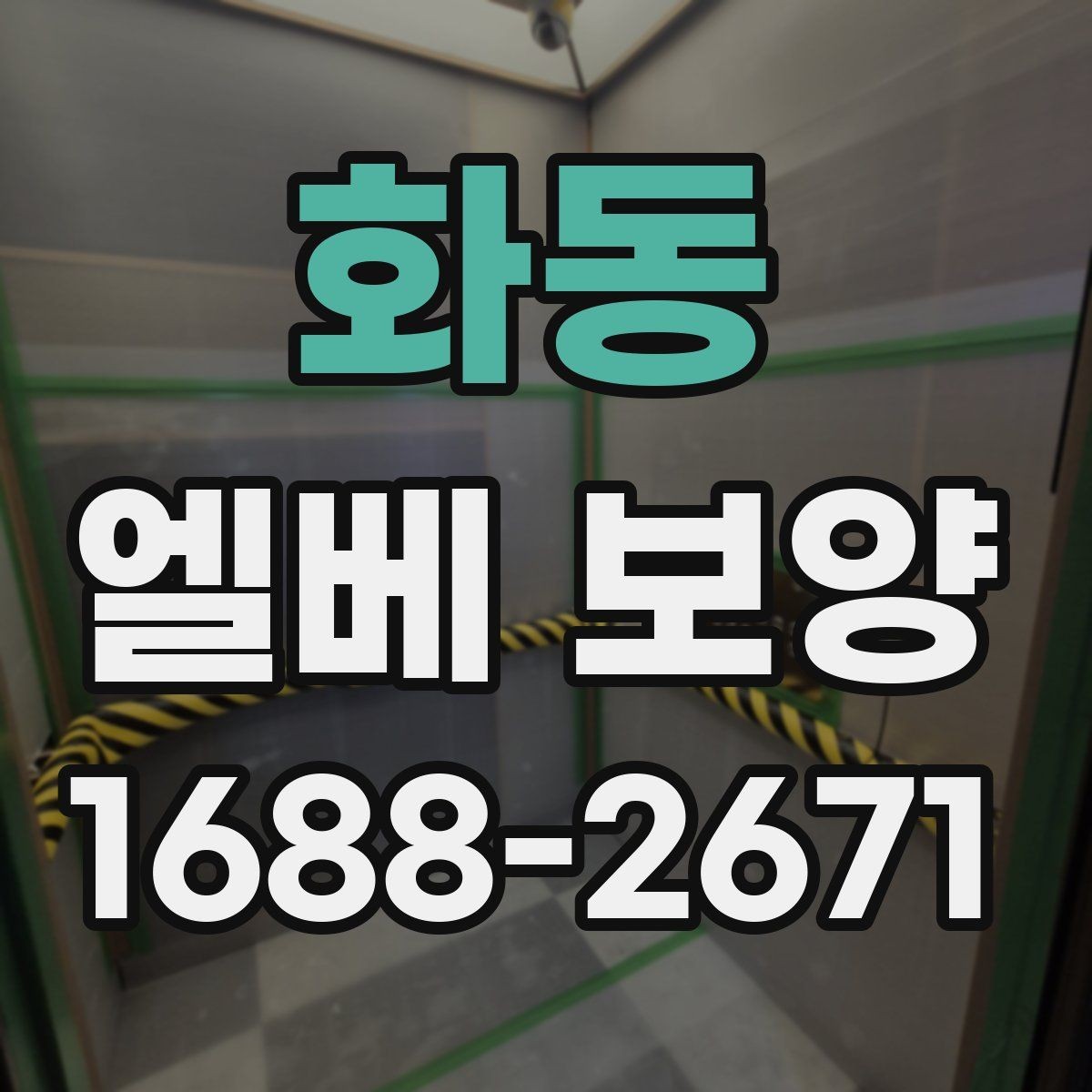 화동 엘베 보양 출입문 테두리 손상을 막는 마감 요령