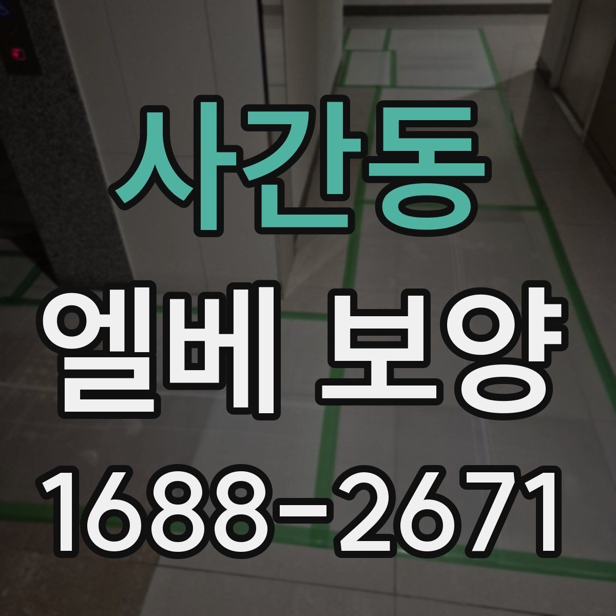사간동 엘베 보양 승강기 내부 손상 줄이는 실무 체크