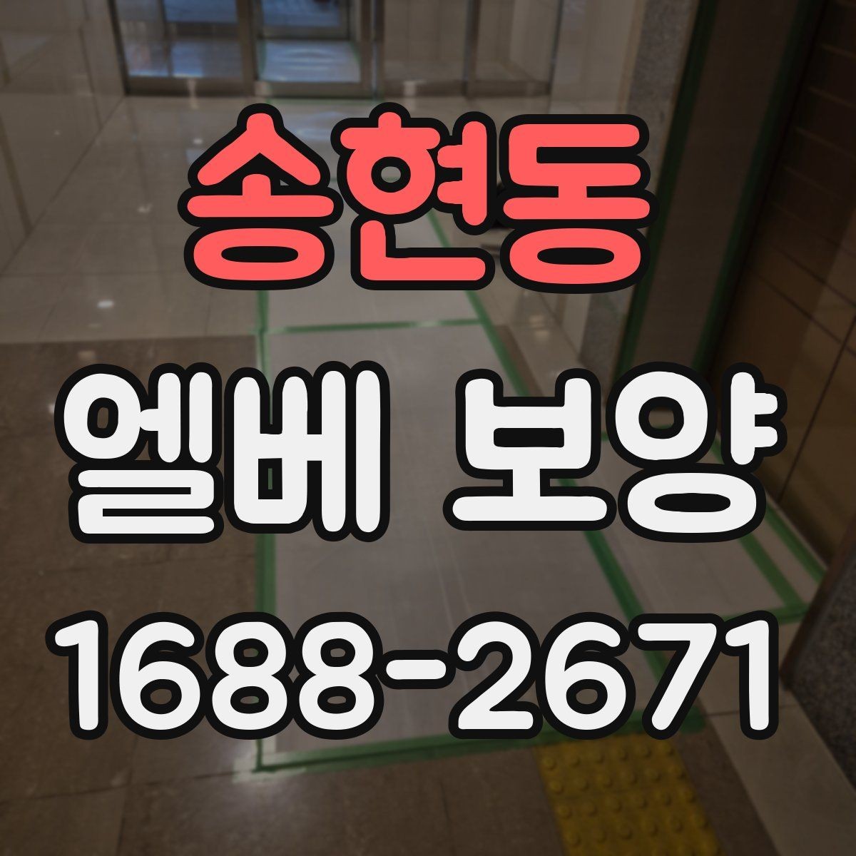 송현동 엘베 보양 공사 후 흔적이 남지 않게 보는 체크 항목