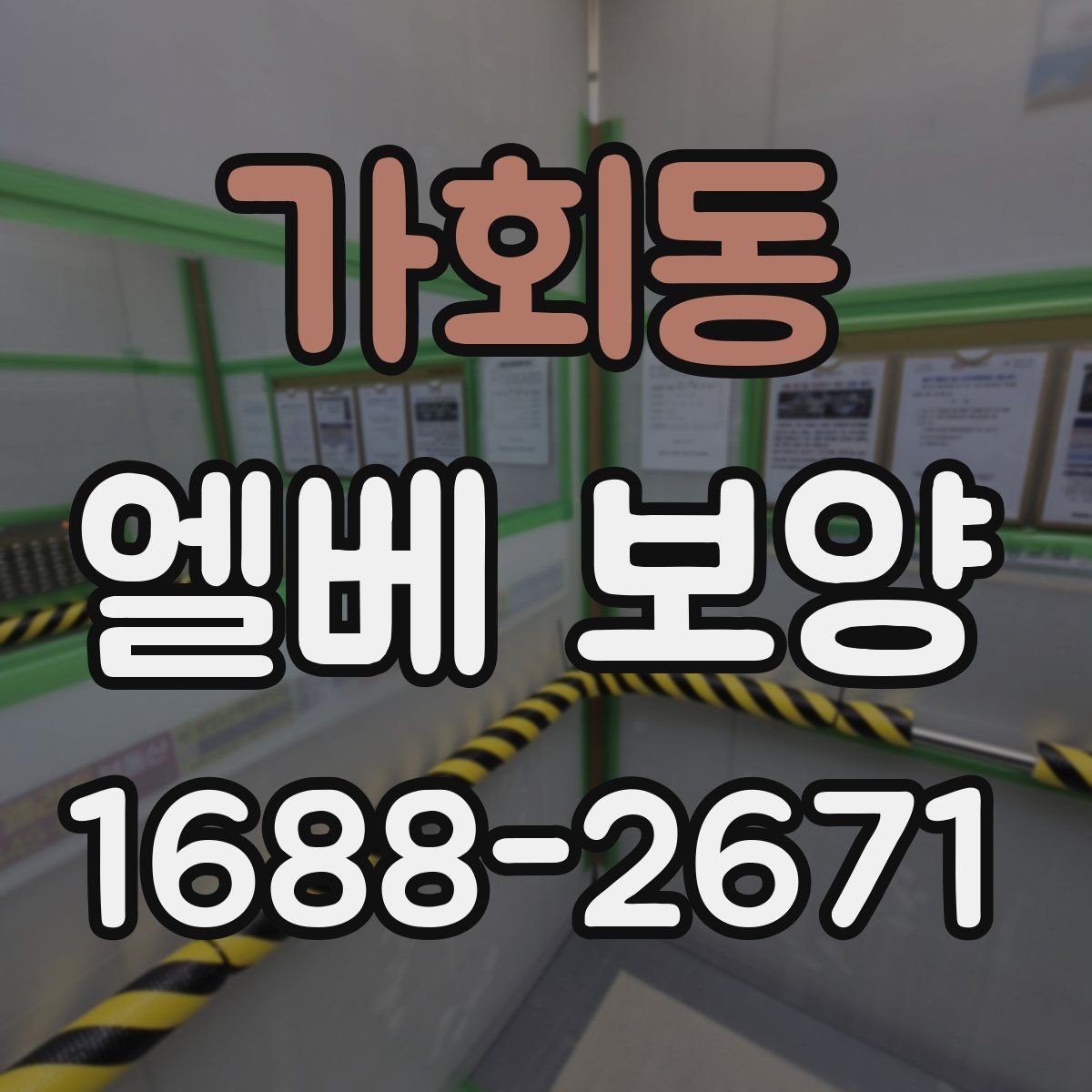 가회동 엘베 보양 접합부 들뜸을 줄이는 마감 디테일