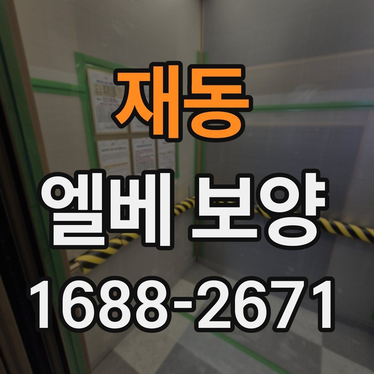재동 엘베 보양 보행 동선에 맞춰 설계하는 보호 순서