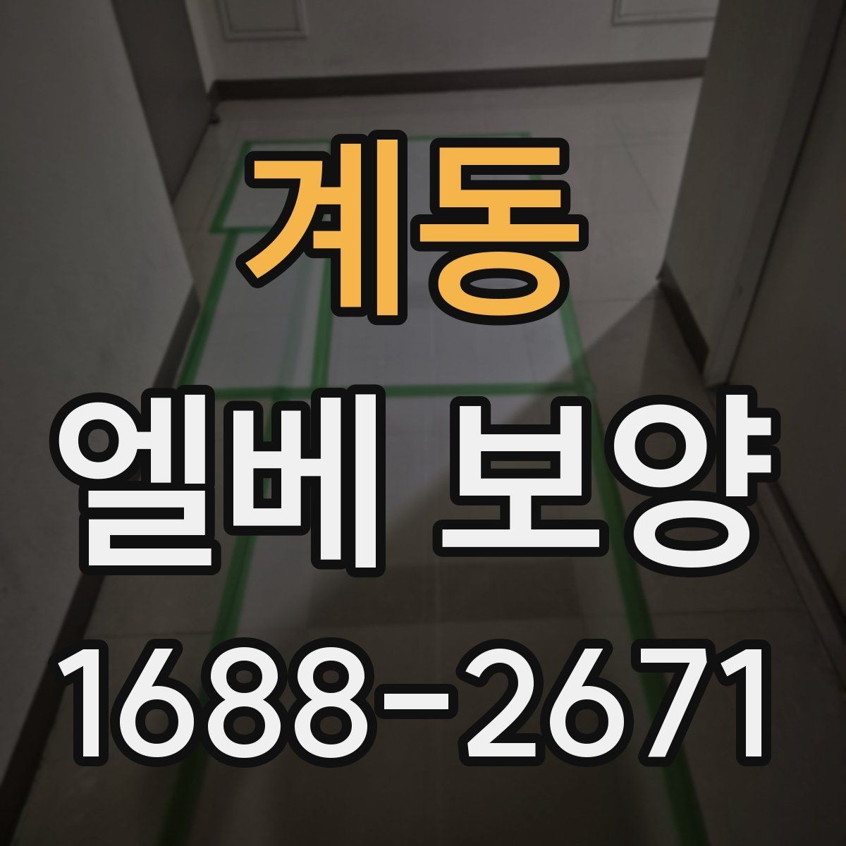 계동 엘베 보양 자재 고정이 중요한 이유와 탈락 방지 포인트