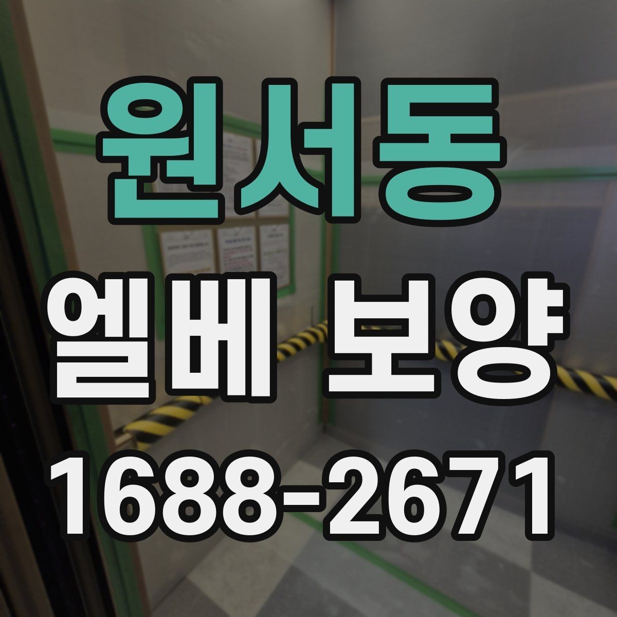 원서동 엘베 보양 시트 마감과 테이프 처리에서 자주 보는 실수
