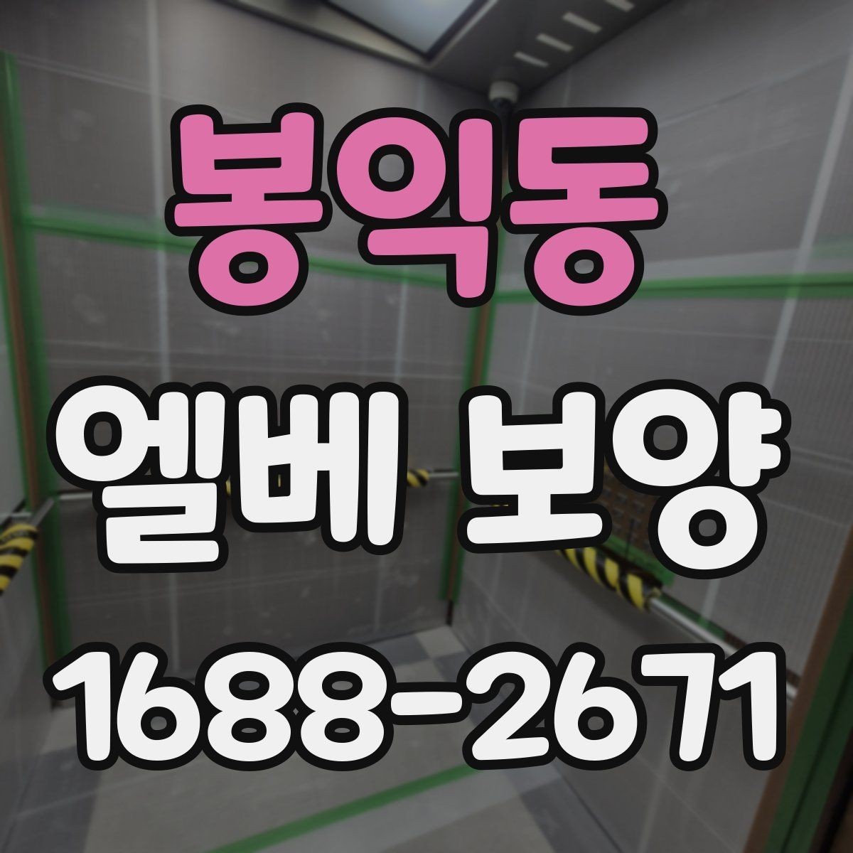 봉익동 엘베 보양 공사 현장별 우선순위 잡는 기준