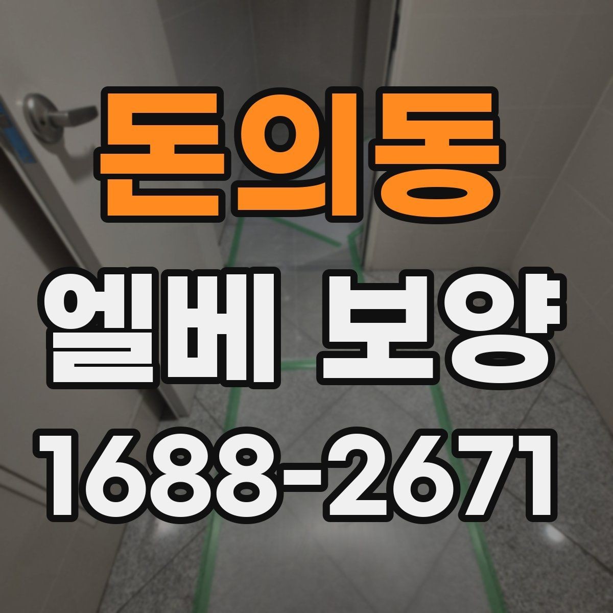 돈의동 엘베 보양 장기 공정에서 교체와 보수를 구분하는 기준