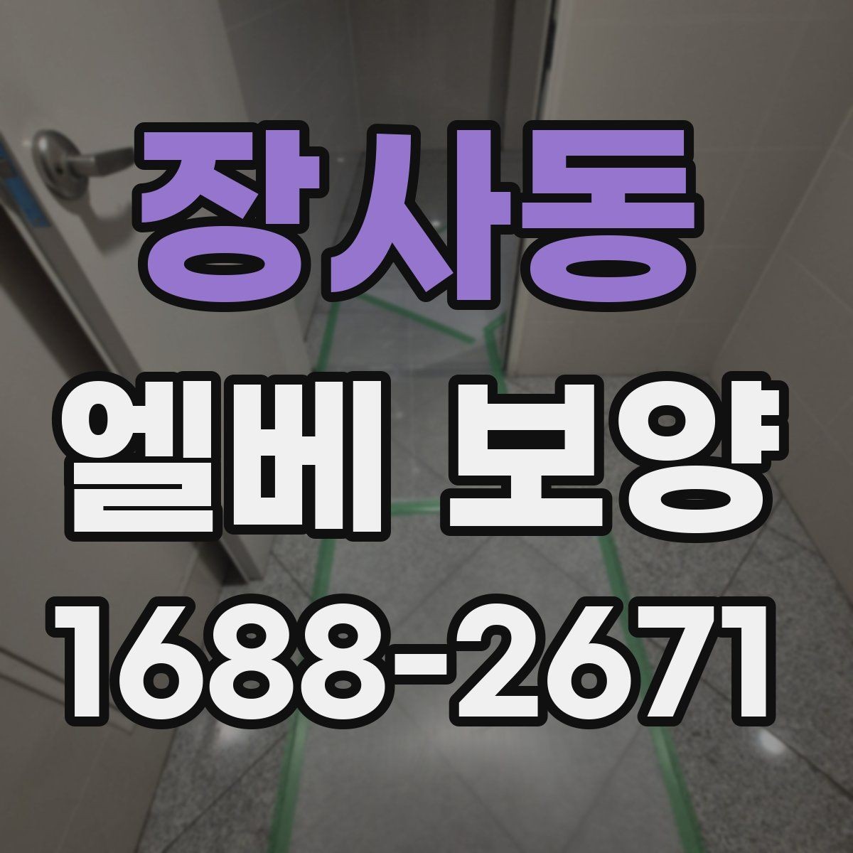 장사동 엘베 보양 작업자 이동이 잦은 현장에서 챙길 점