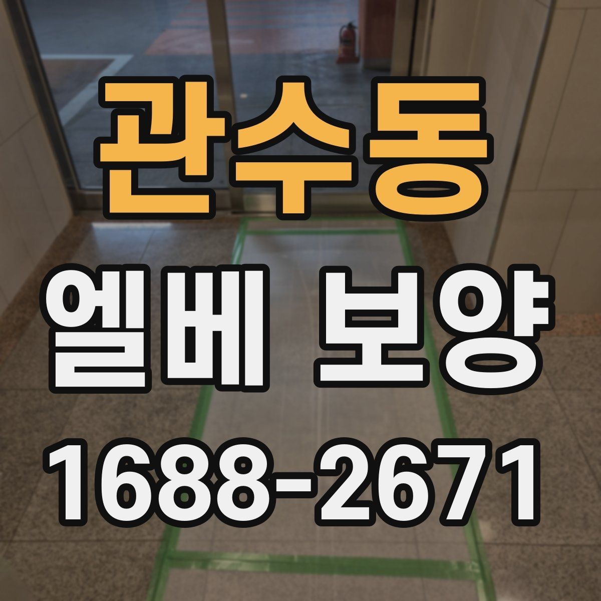 관수동 엘베 보양 보행자 왕래가 많은 아파트 관리 요령