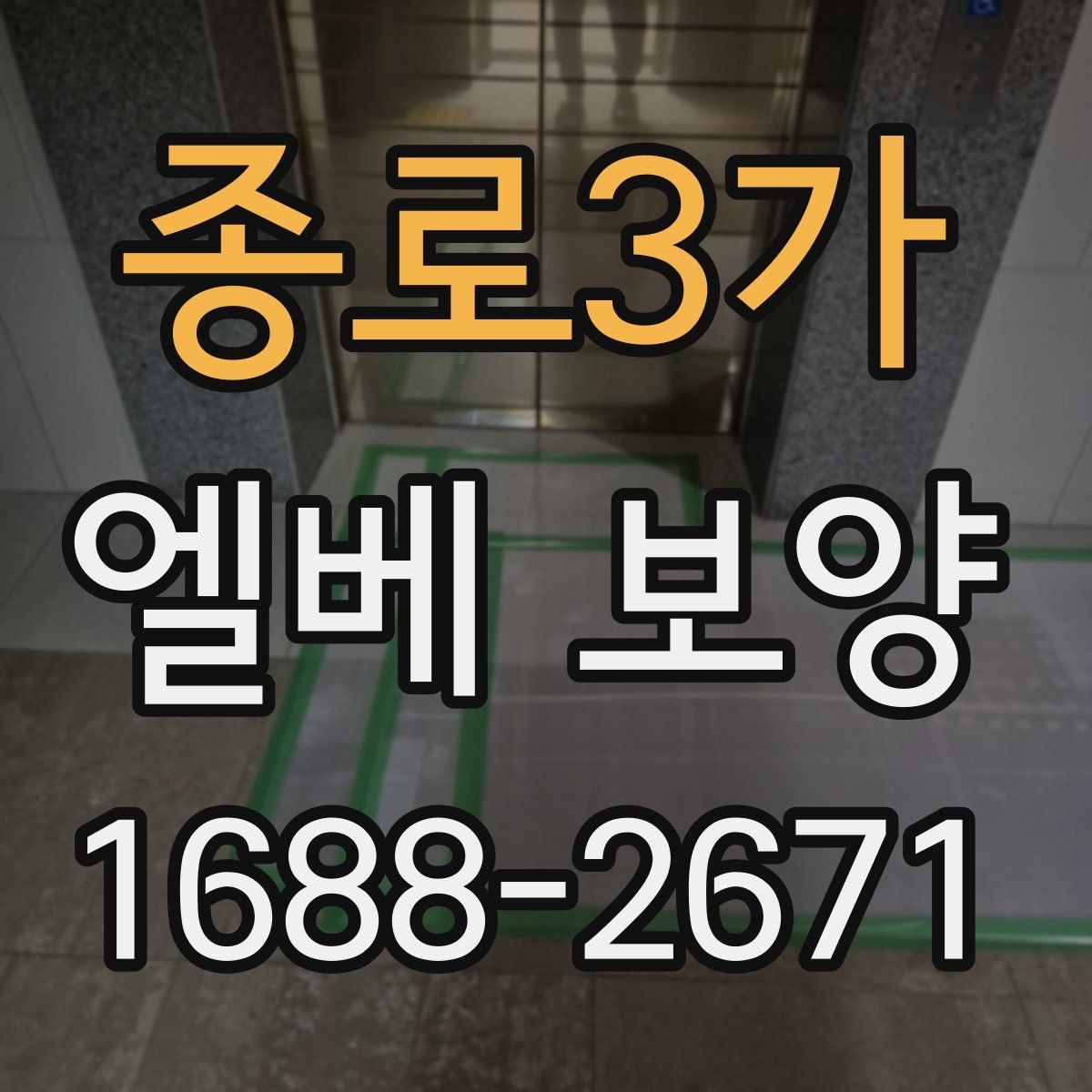 종로3가 엘베 보양 공사 후 흔적 제거를 확인하는 점검 순서