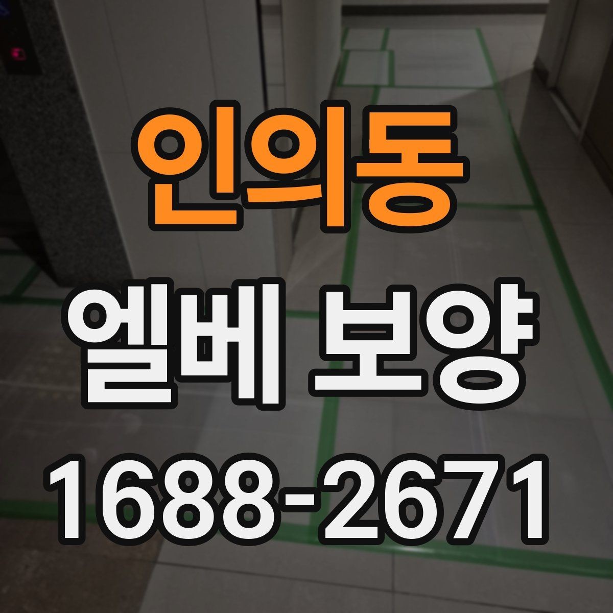 인의동 엘베 보양 승강기 내외부 손상 줄이는 적용 범위