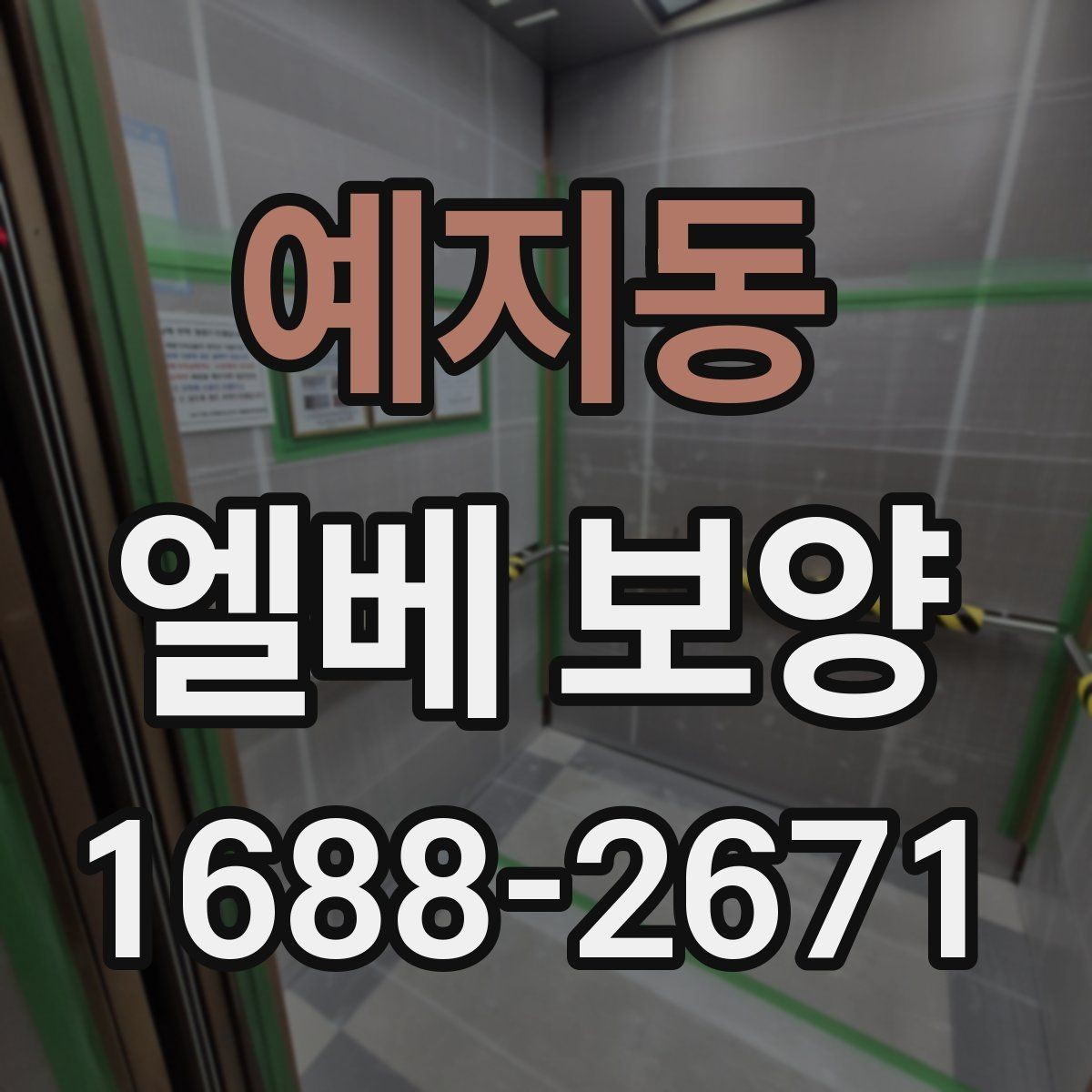 예지동 엘베 보양 승강기 내부 마감 손상 막는 실무 팁