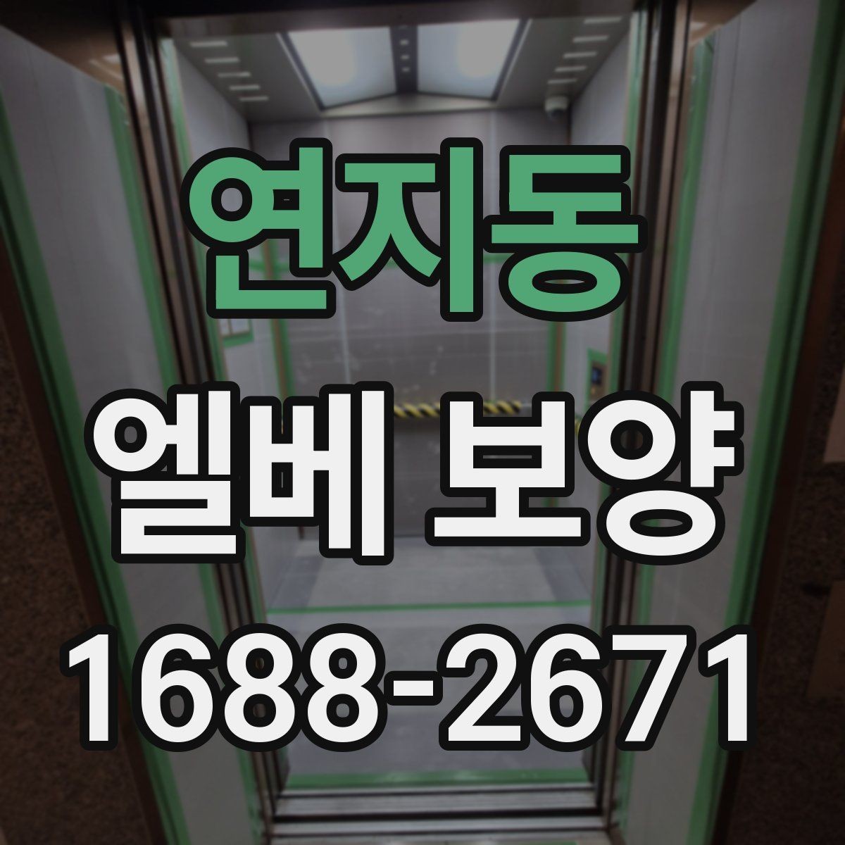 연지동 엘베 보양 공사 끝난 뒤 꼭 점검할 마무리 항목