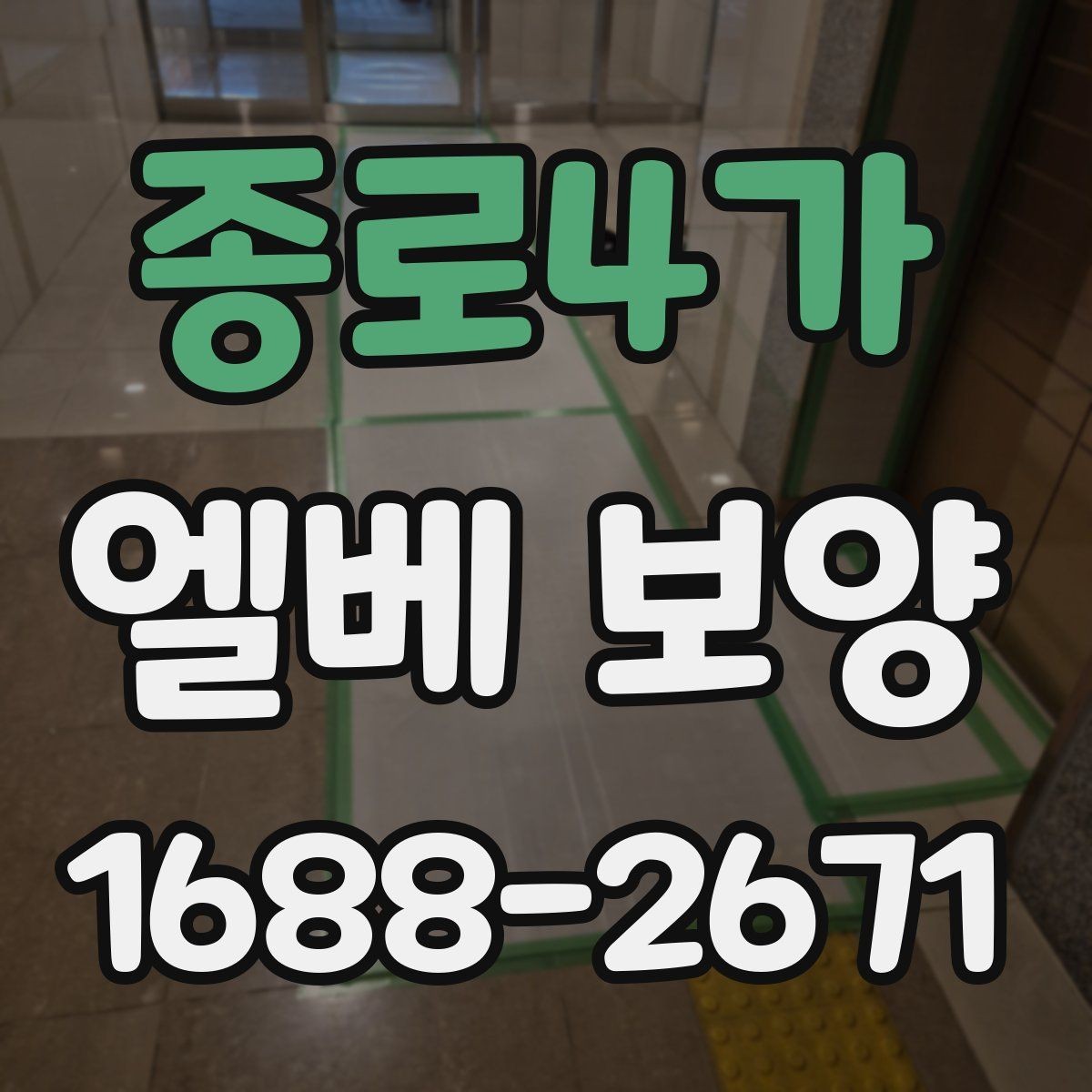 종로4가 엘베 보양 시공 후 탈락을 줄이는 점검 순서