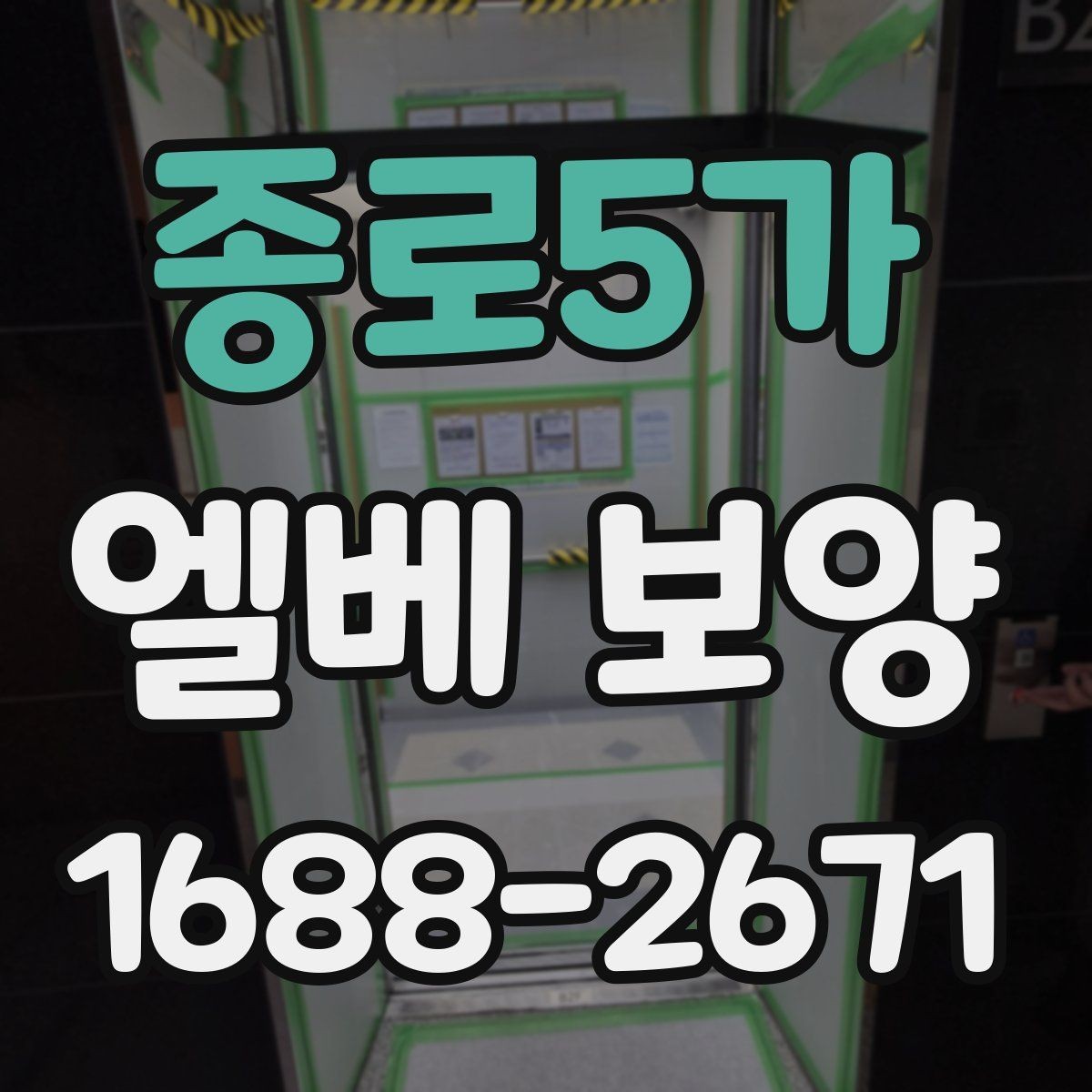 종로5가 엘베 보양 지하주차장과 로비 동선이 겹칠 때 대응