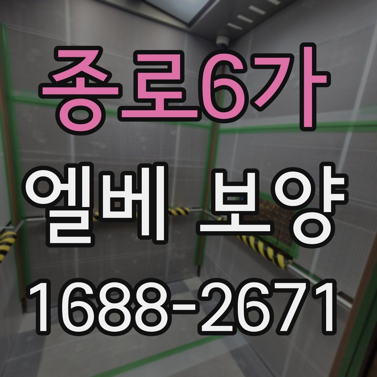 종로6가 엘베 보양 접합부 정리로 들뜸을 줄이는 방법