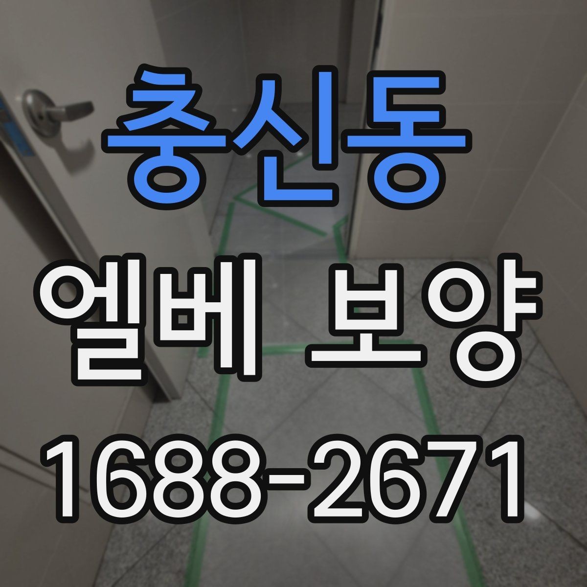 충신동 엘베 보양 보행 동선이 복잡한 현장에서 먼저 볼 점