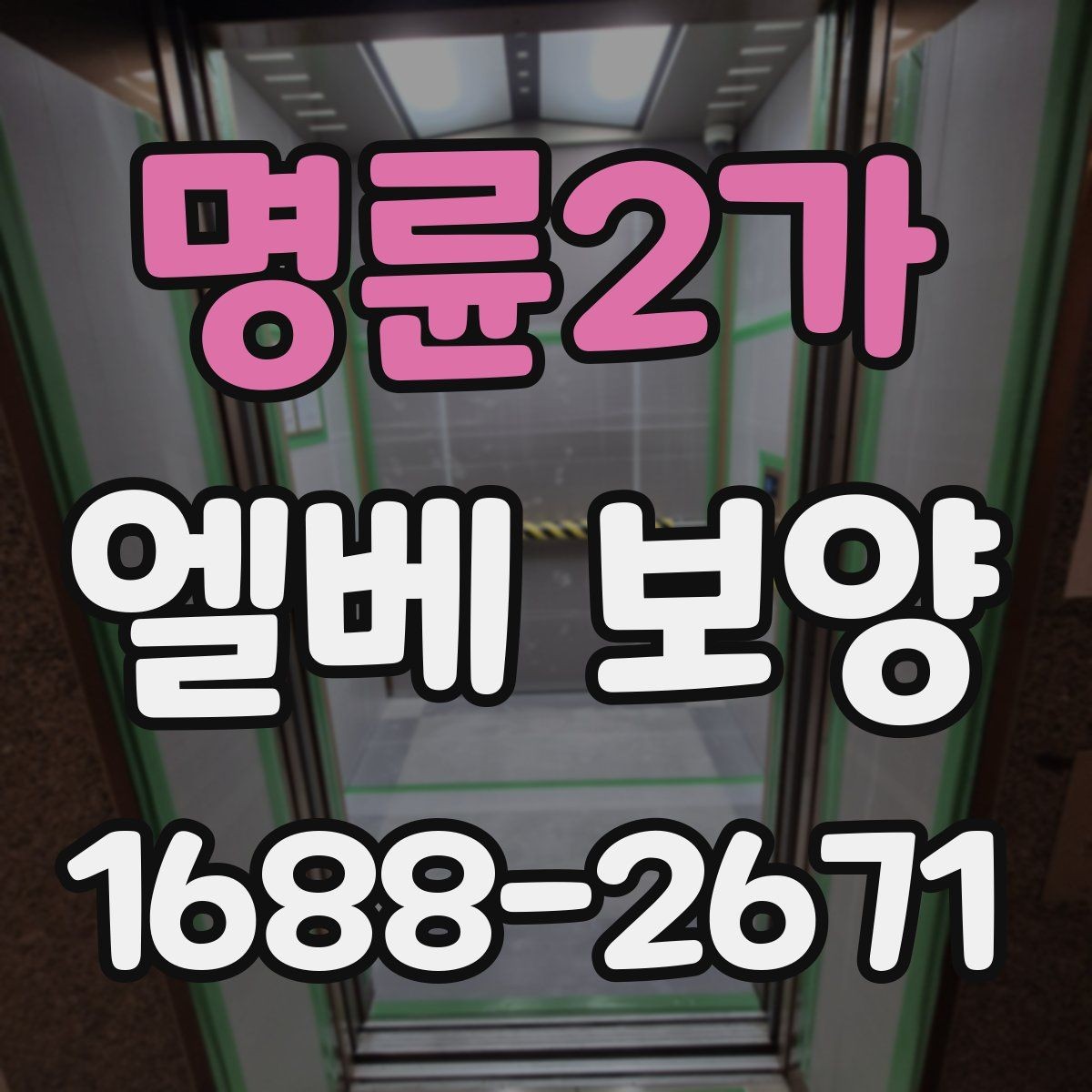 명륜2가 엘베 보양 바닥 벽면 거울 자재를 구분하는 이유