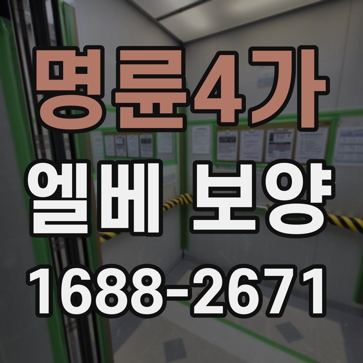 명륜4가 엘베 보양 장기 공사에서 교체 시기 판단하는 기준