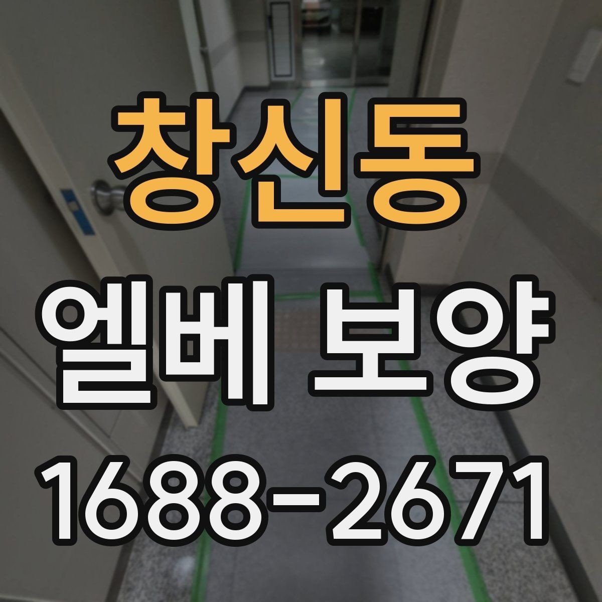 창신동 엘베 보양 장비 반입이 잦을 때 충격 대응 방법