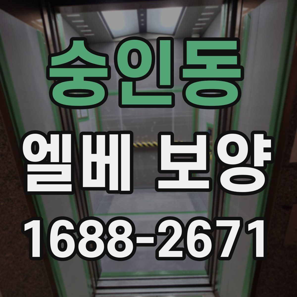숭인동 엘베 보양 마감이 깔끔해지는 접합부 처리 요령