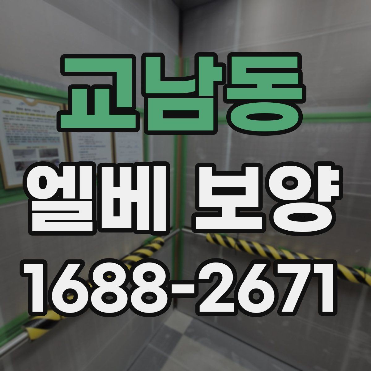 교남동 엘베 보양 인테리어 공정과 함께 맞추는 포인트