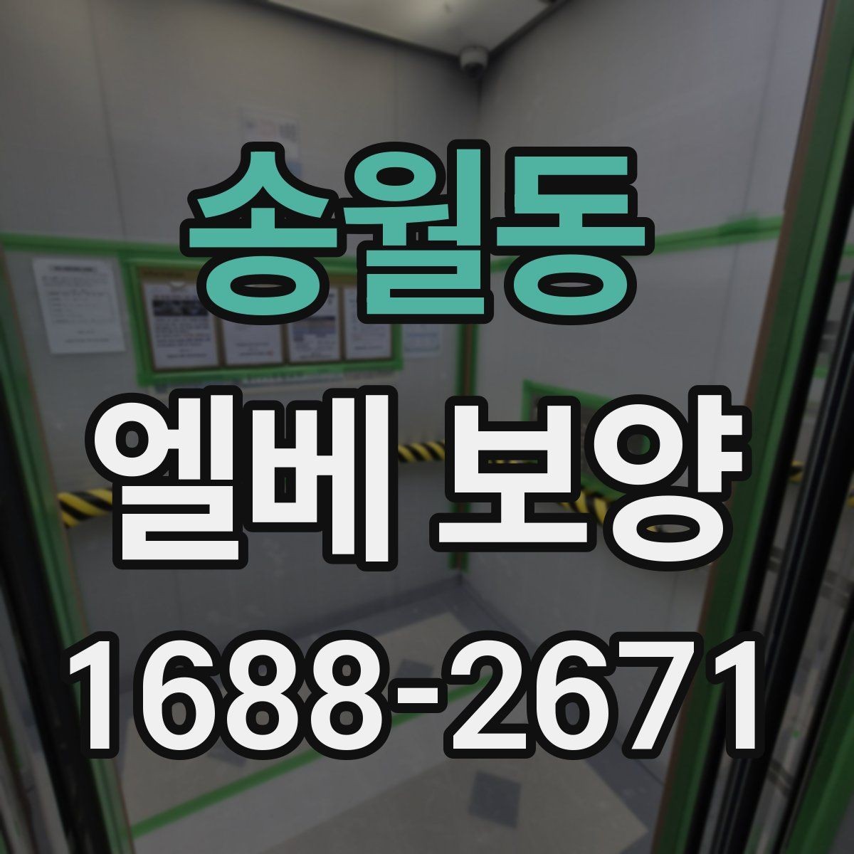 송월동 엘베 보양 현장 사진을 남겨야 분쟁이 줄어드는 경우