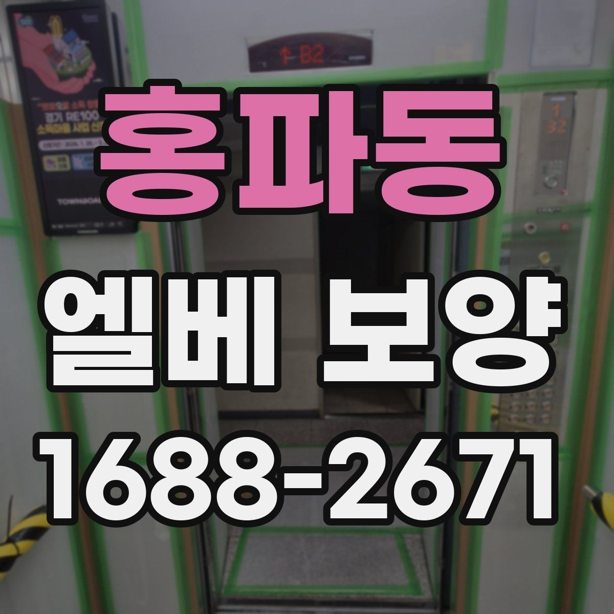 홍파동 엘베 보양 자재 종류별 쓰임과 현장 선택 기준