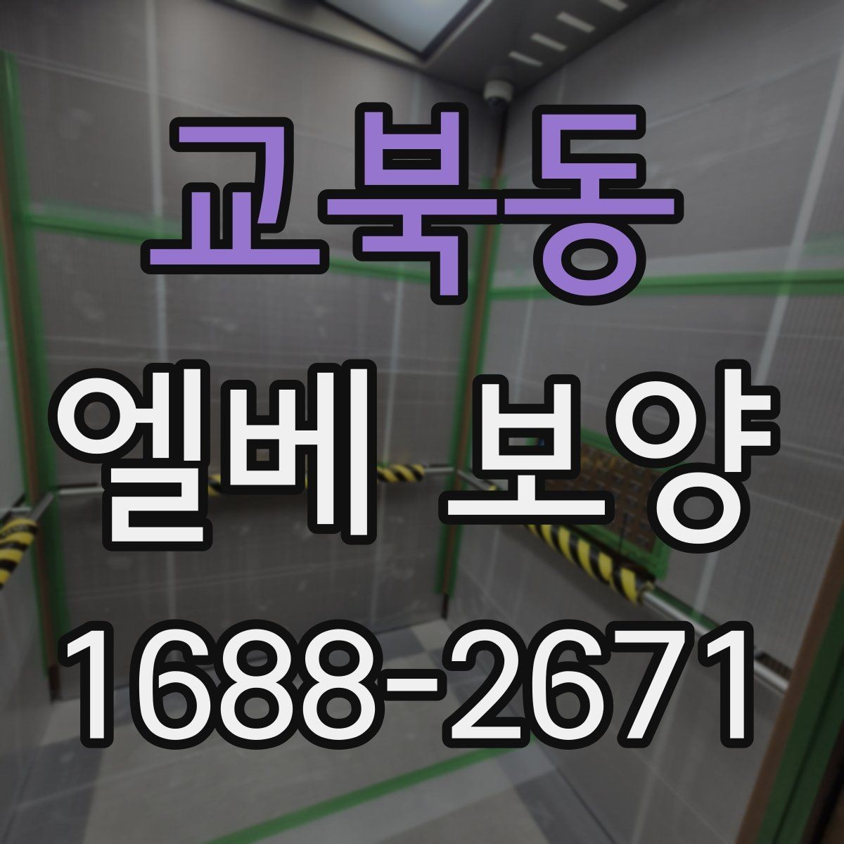 교북동 엘베 보양 작업 전후 사진을 꼭 남겨야 하는 순간