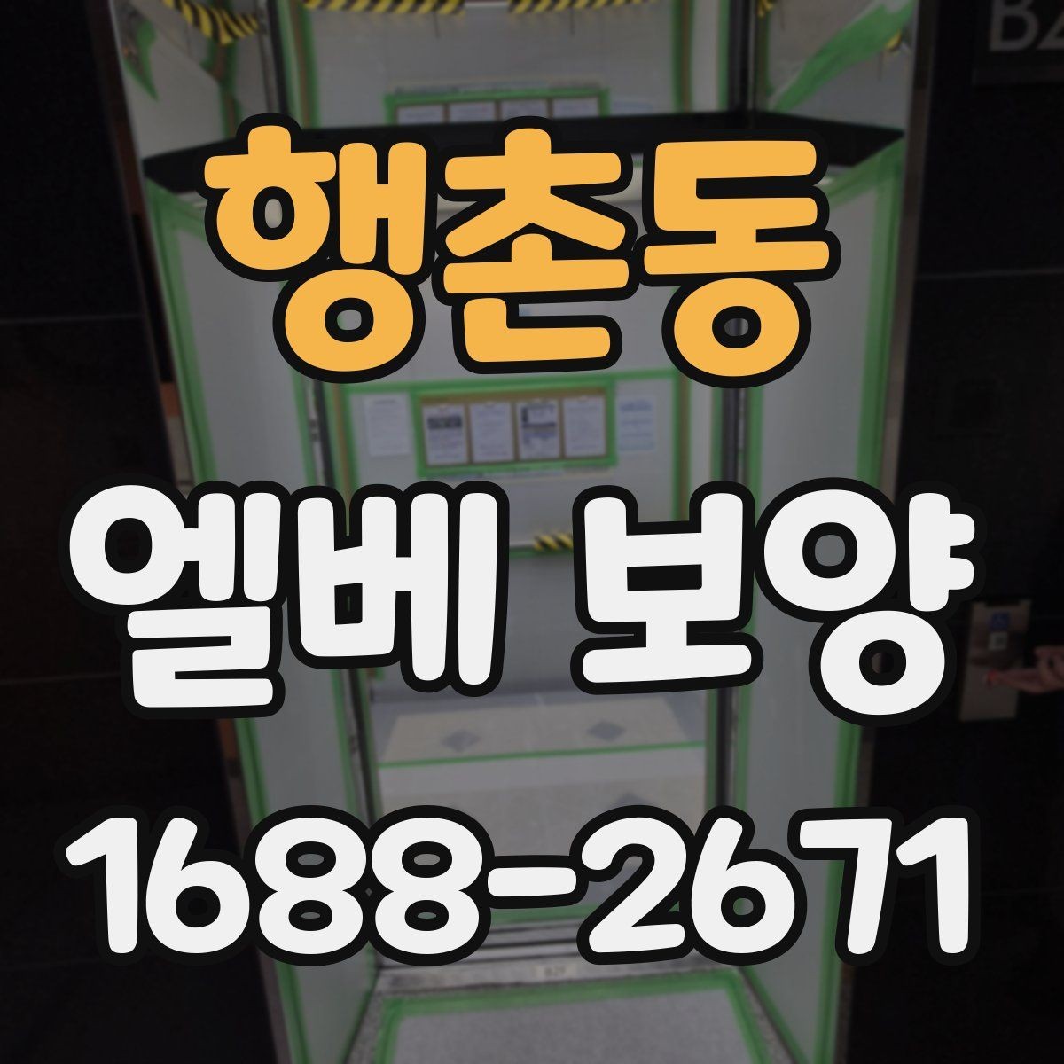 행촌동 엘베 보양 보행자 왕래가 많은 아파트 관리 요령