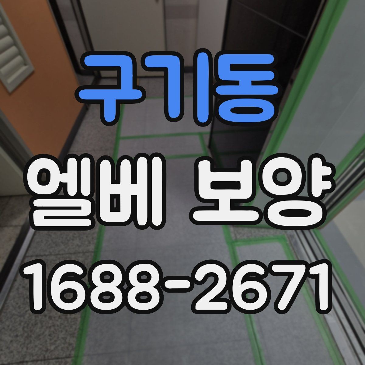 구기동 엘베 보양 관리사무소 협의가 필요한 현장 체크사항