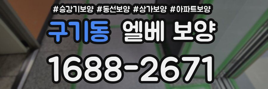 구기동 엘베 보양