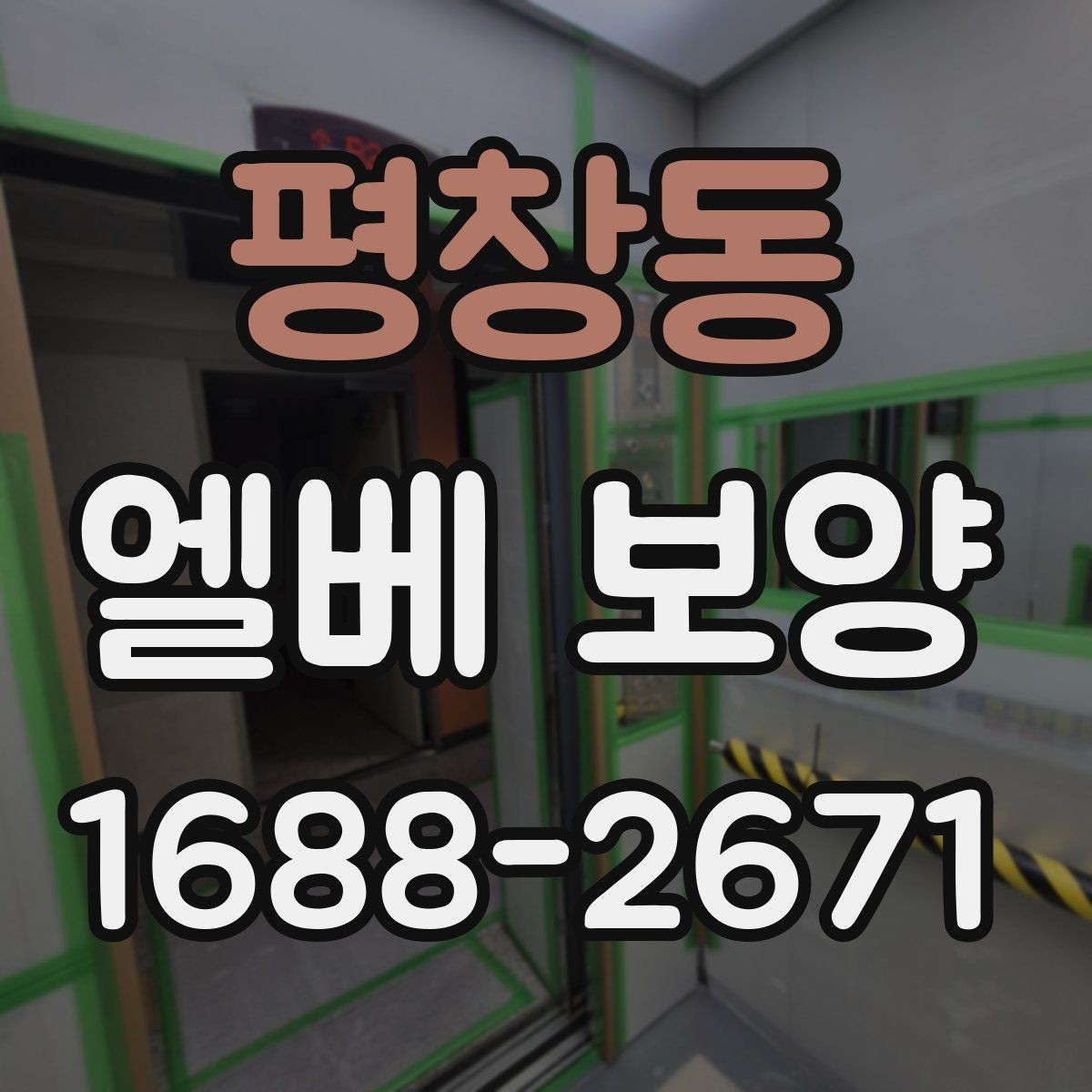 평창동 엘베 보양 바닥·벽면·거울 자재를 나눠 쓰는 이유
