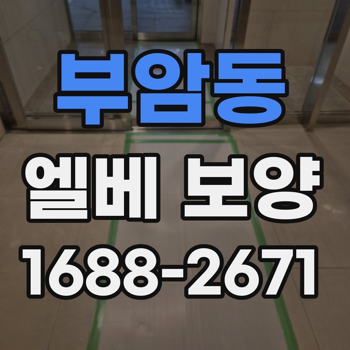 부암동 엘베 보양 품질을 좌우하는 접합부 마감 요령
