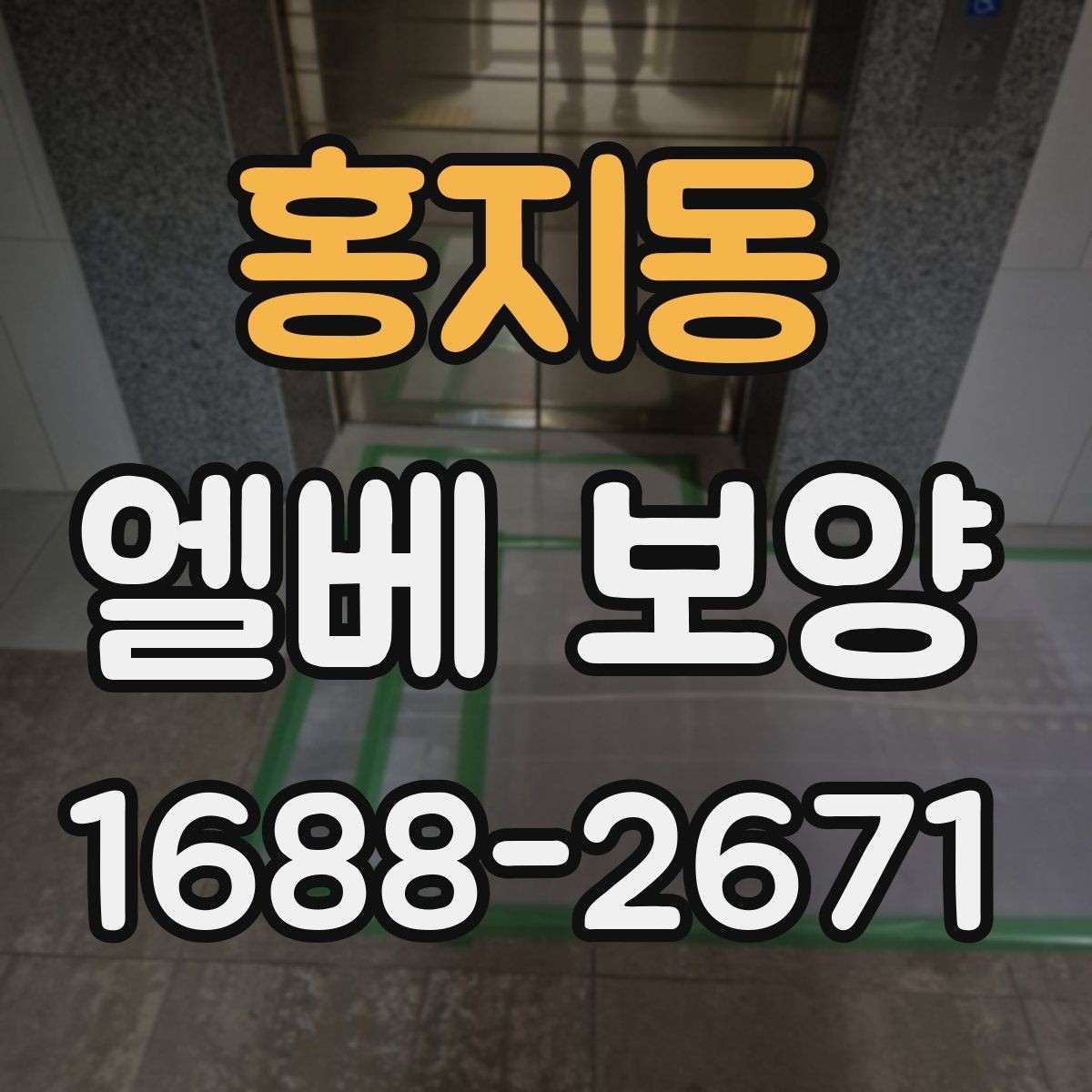홍지동 엘베 보양 시트 마감과 테이프 처리에서 자주 보는 실수