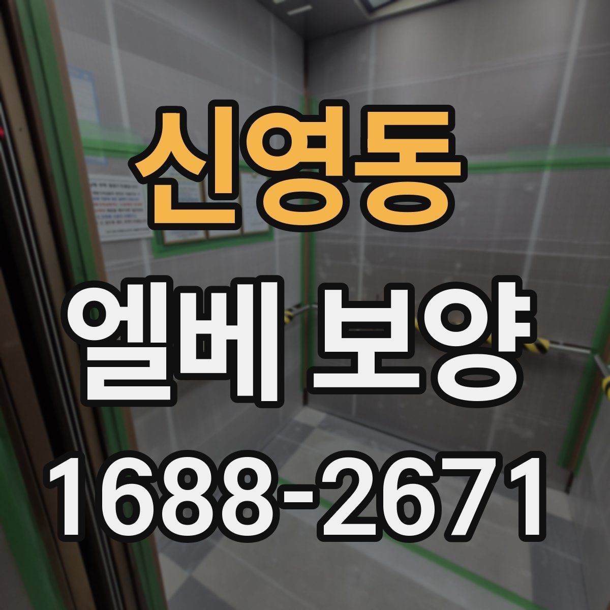 신영동 엘베 보양 테이프와 부자재를 고를 때 확인할 점