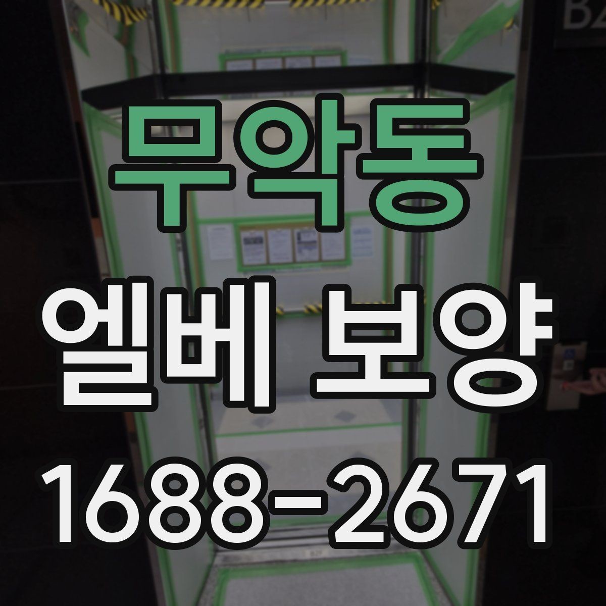 무악동 엘베 보양 이용자 동선 불편을 줄이는 배치 방법